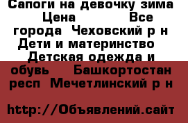 Сапоги на девочку зима. › Цена ­ 1 000 - Все города, Чеховский р-н Дети и материнство » Детская одежда и обувь   . Башкортостан респ.,Мечетлинский р-н